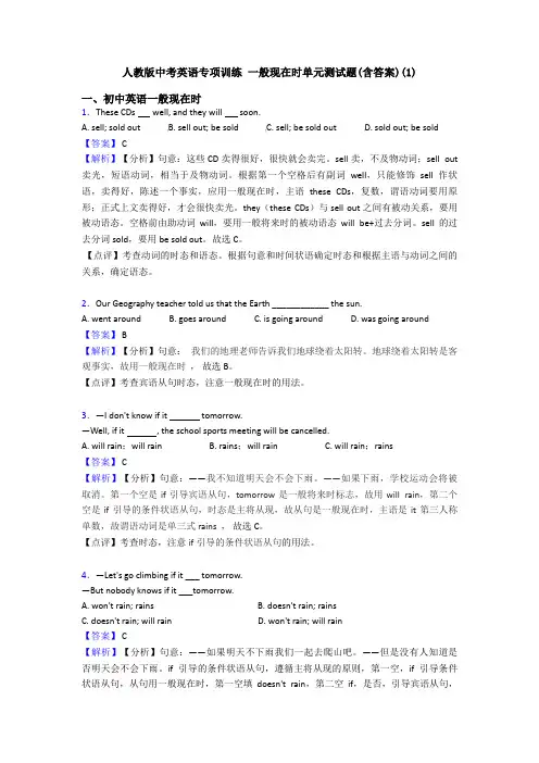 人教版中考英语专项训练 一般现在时单元测试题(含答案)(1)