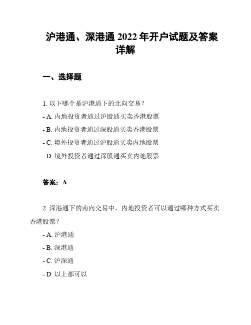 沪港通、深港通2022年开户试题及答案详解
