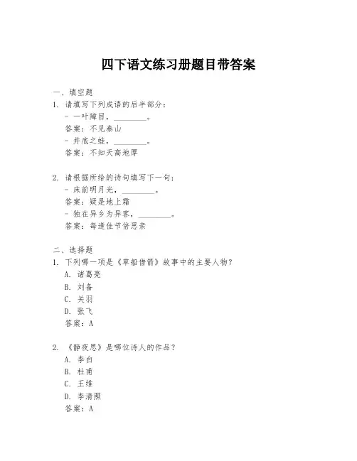 四下语文练习册题目带答案