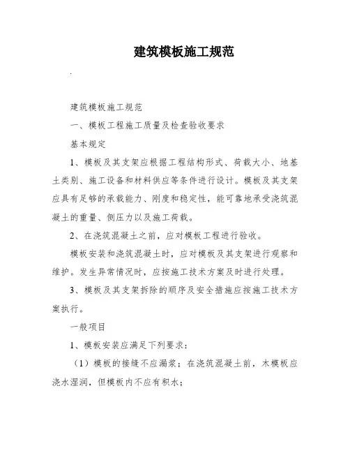 建筑模板施工规范