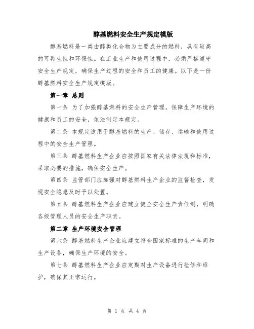 醇基燃料安全生产规定模版