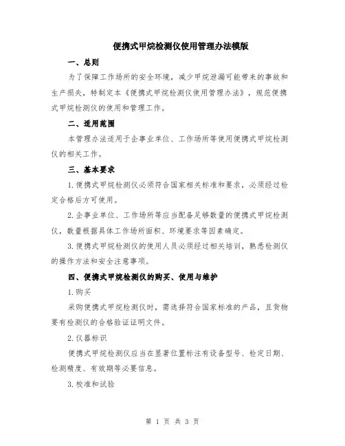 便携式甲烷检测仪使用管理办法模版