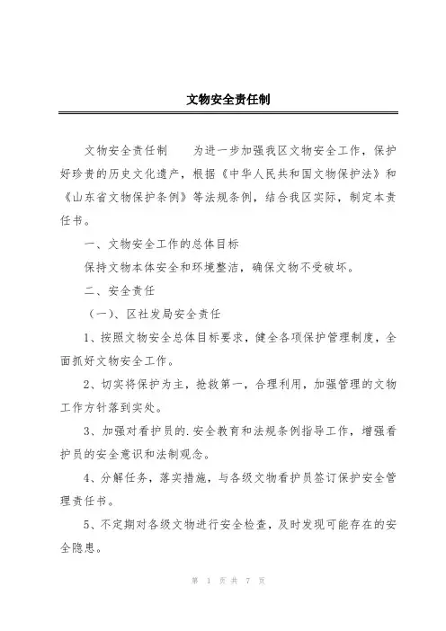 文物安全责任制