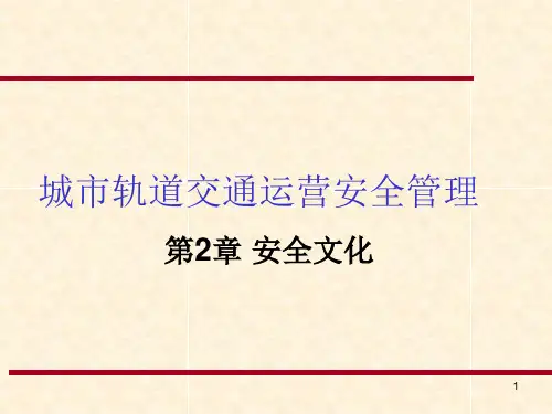 城市轨道交通安全管理之安全文化