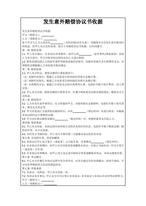 发生意外赔偿协议书收据