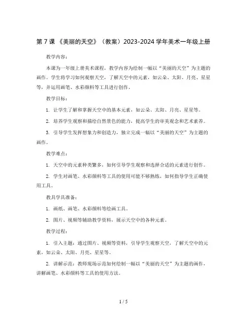 第7课 《美丽的天空》(教案)2023-2024学年美术一年级上册