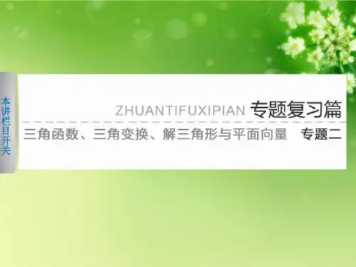 高考数学：专题二 第一讲 三角函数的图像和性质课件