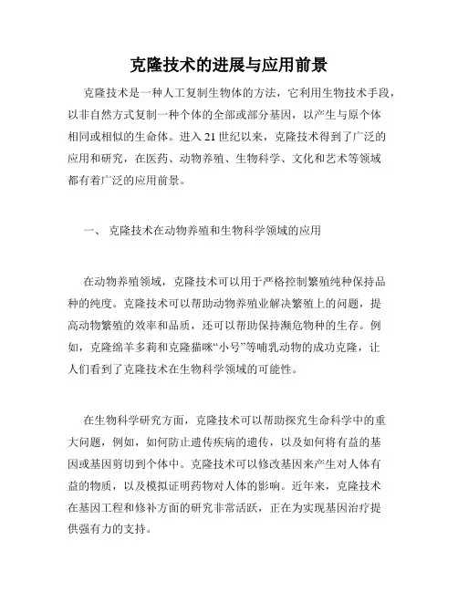 克隆技术的进展与应用前景