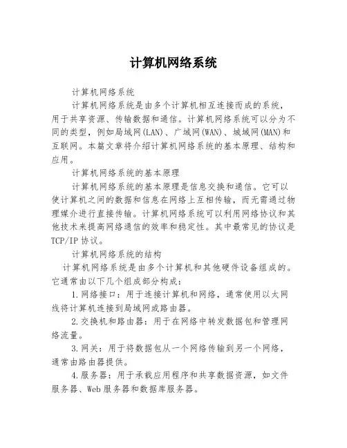 计算机网络系统3篇