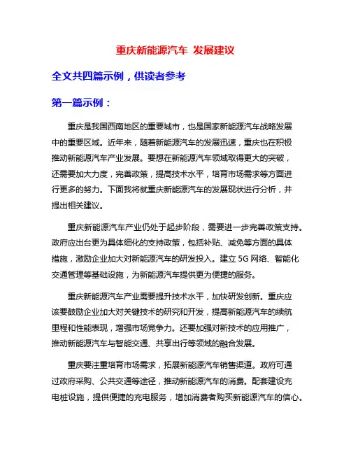 重庆新能源汽车 发展建议