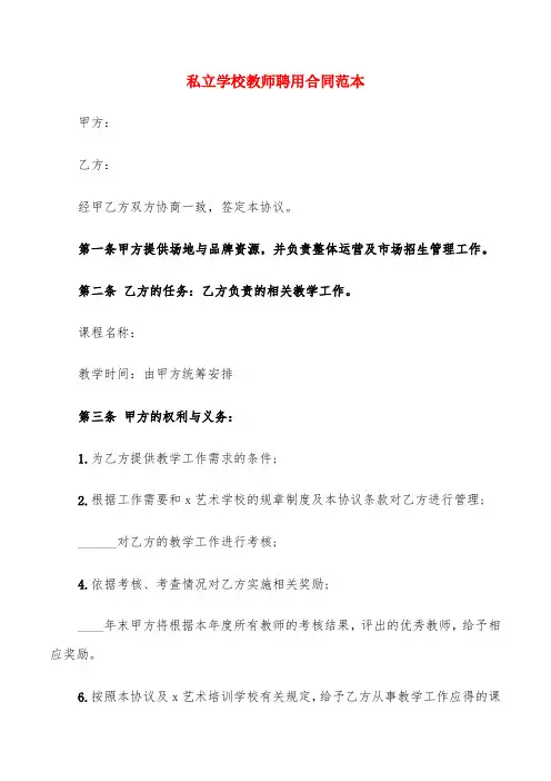 私立学校教师聘用合同范本(7篇)