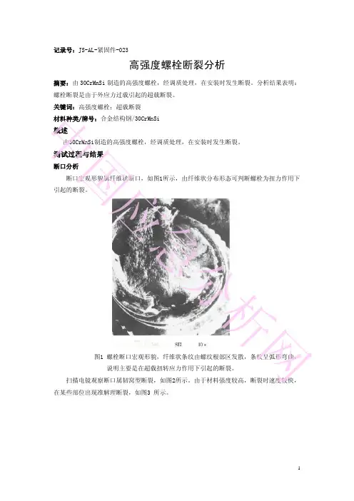 高强度螺栓断裂分析-扭矩过大