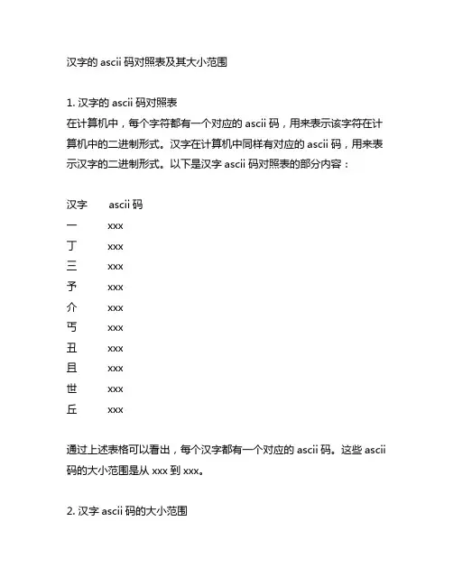 汉字的ascii码对照表 大小范围