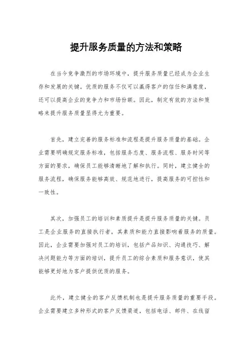 提升服务质量的方法和策略