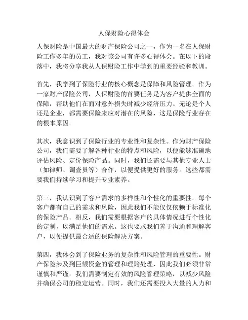 人保财险心得体会
