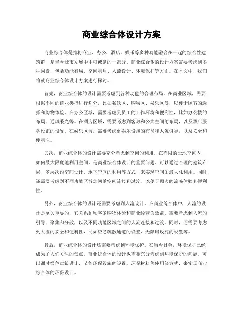 商业综合体设计方案
