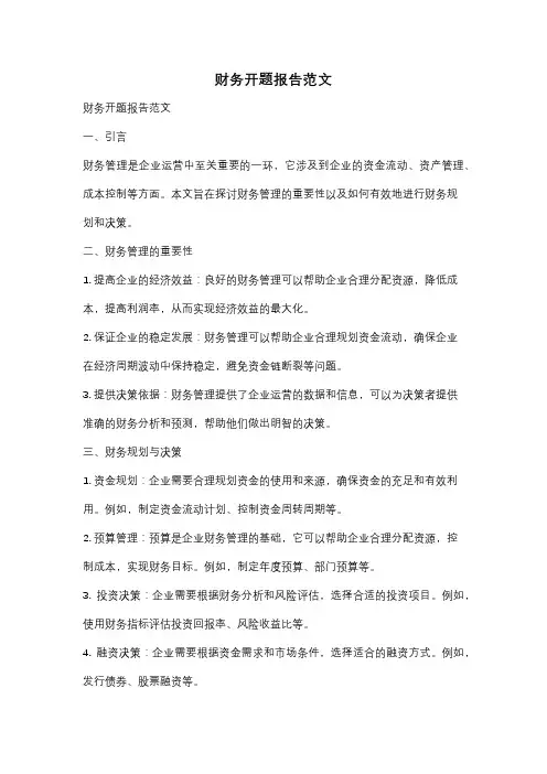 财务开题报告范文