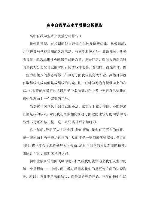 高中自我学业水平质量分析报告