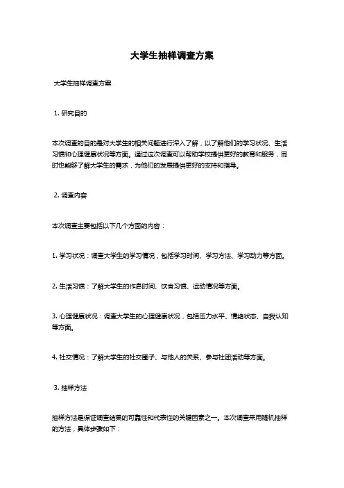 大学生抽样调查方案