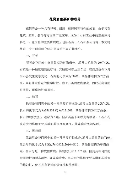 花岗岩主要矿物成分
