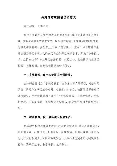 共建清洁家园倡议书范文（2篇）