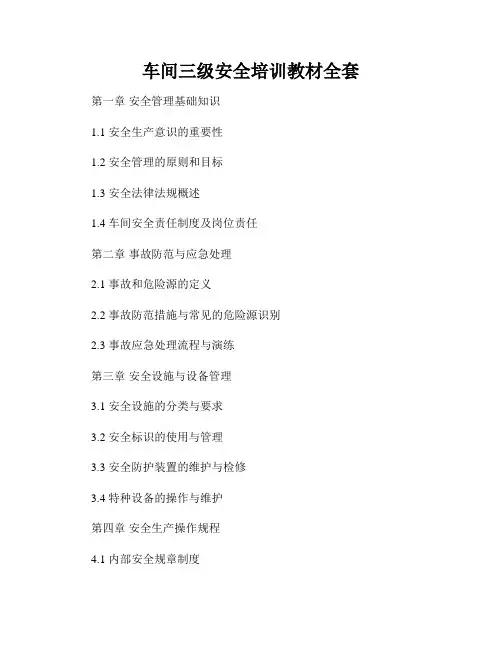 车间三级安全培训教材全套