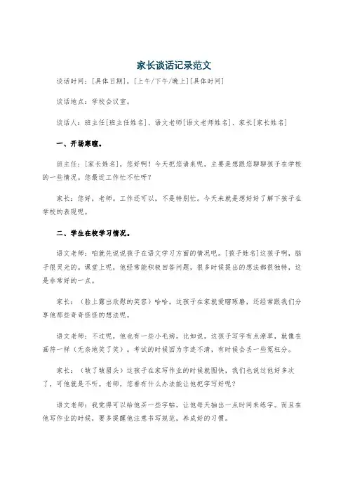 家长谈话记录范文