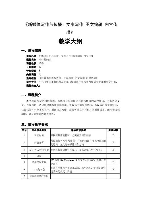 新媒体写作与传播：文案写作 图文编辑 内容传播教学大纲PDF版进店另有word版或PPT版