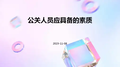 公关人员应具备的素质