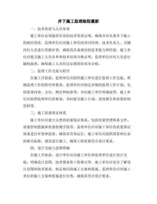井下施工监理细则最新
