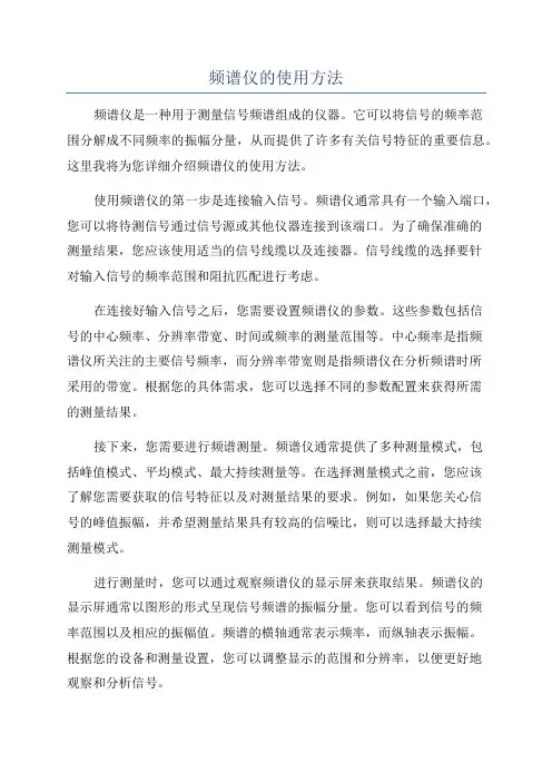 频谱仪的使用方法