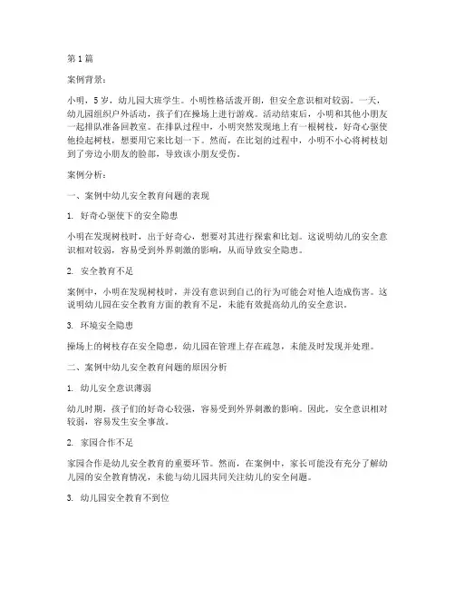 幼儿安全教育案例分析题(3篇)