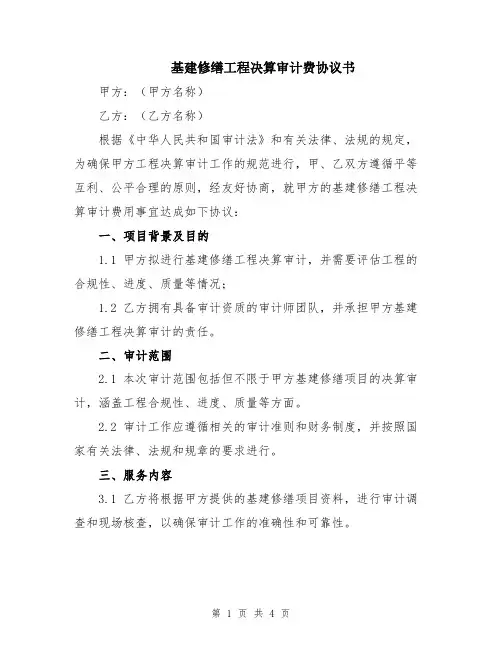 基建修缮工程决算审计费协议书