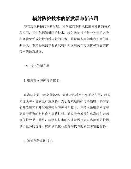 辐射防护技术的新发展与新应用