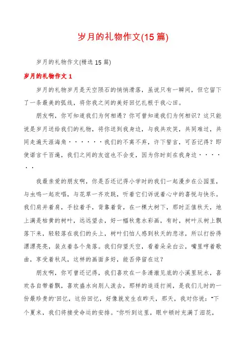 岁月的礼物作文(15篇)