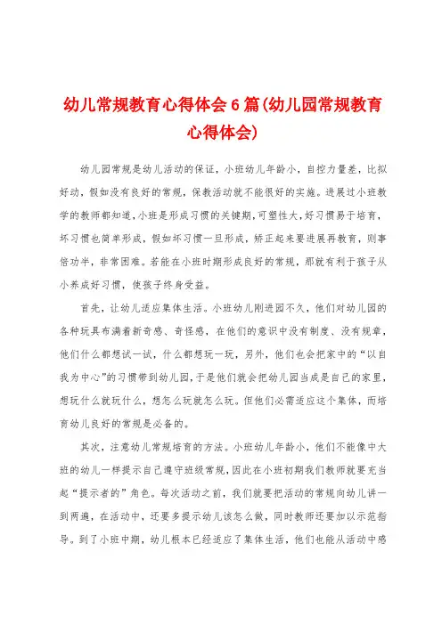 幼儿常规教育心得体会6篇(幼儿园常规教育心得体会)