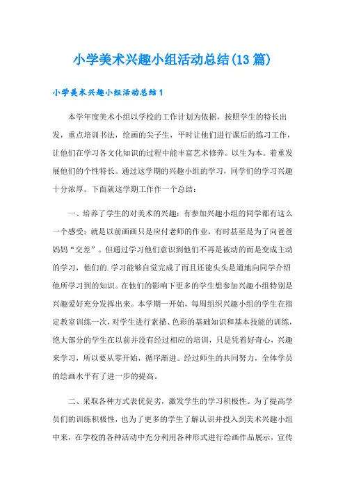 小学美术兴趣小组活动总结(13篇)