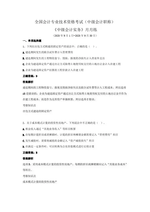 全国会计专业技术资格考试(中级会计职称)-《中级会计实务》月月练(2020年9月)