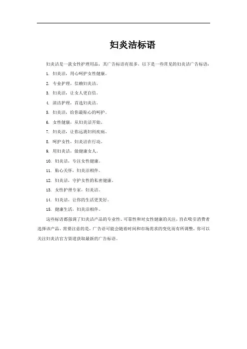 妇炎洁标语