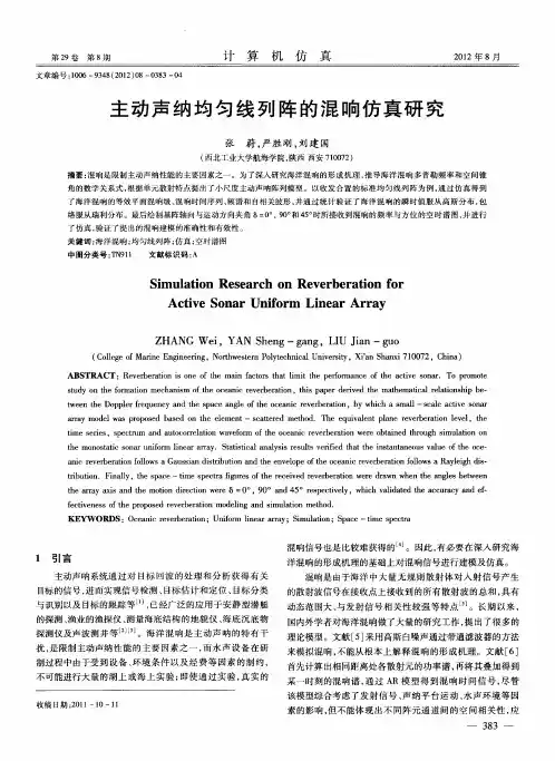主动声纳均匀线列阵的混响仿真研究