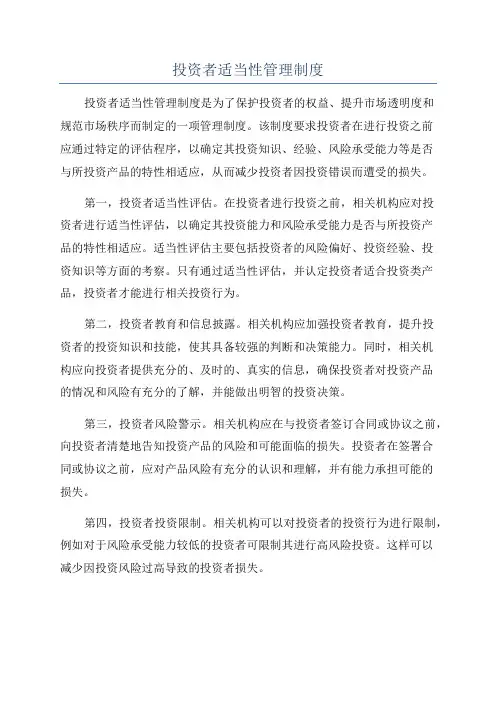 投资者适当性管理制度