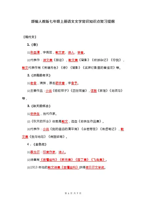 部编人教版七年级上册语文文学常识知识点复习提纲