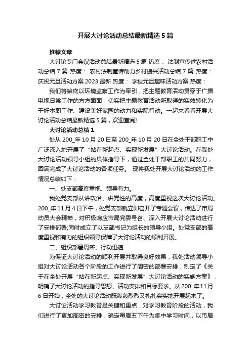 开展大讨论活动总结最新精选5篇