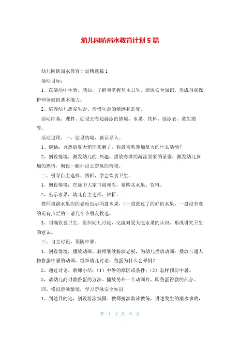 幼儿园防溺水教育计划5篇