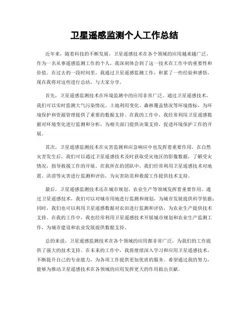 卫星遥感监测个人工作总结