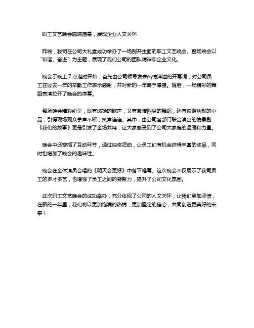 职工文艺晚会新闻稿
