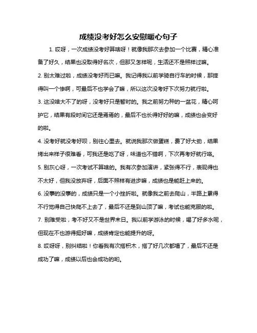 成绩没考好怎么安慰暖心句子