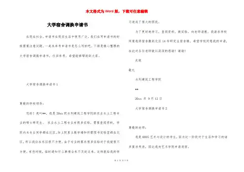 大学宿舍调换申请书