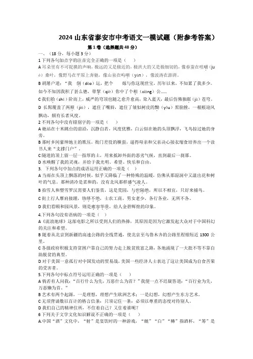 2024山东省泰安市中考语文一模试题(附参考答案)