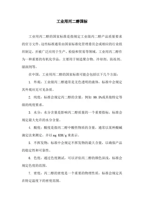工业用丙二醇国标